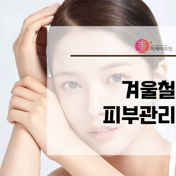 겨울철피부관리 어떤 노력이 좋을까? 관련 이미지 1