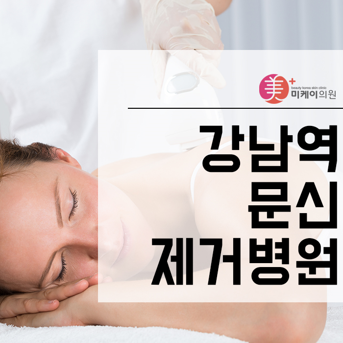 강남역문신제거병원 제대로 선택하려면? 관련 이미지 1