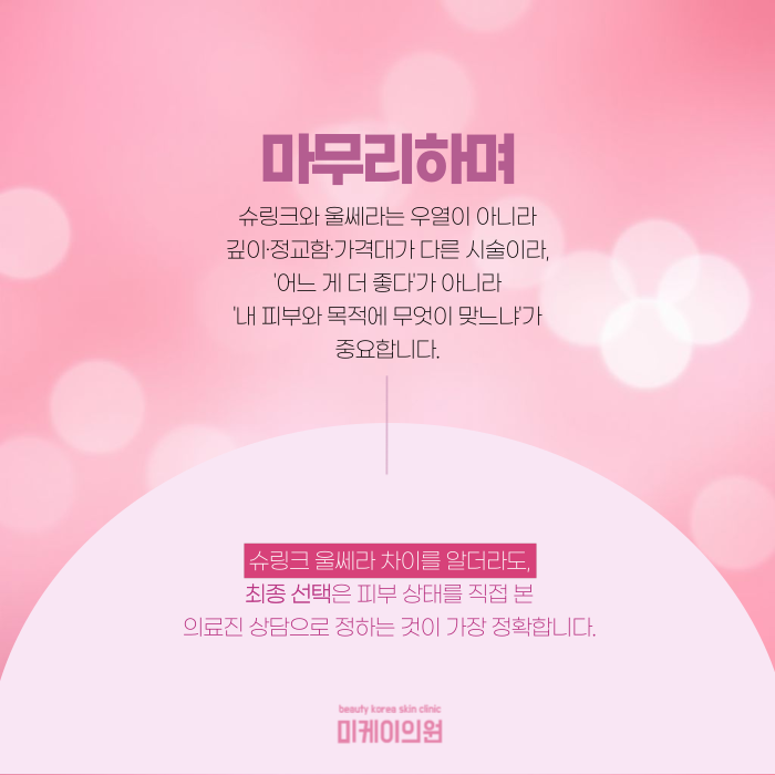 슈링크 울쎄라 차이, 헷갈린다면 정리해드릴게요 관련 이미지 7