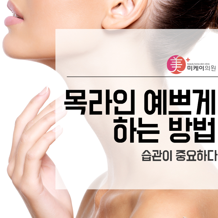 목라인 예쁘게 하는 방법 습관이 중요하다 관련 이미지 1