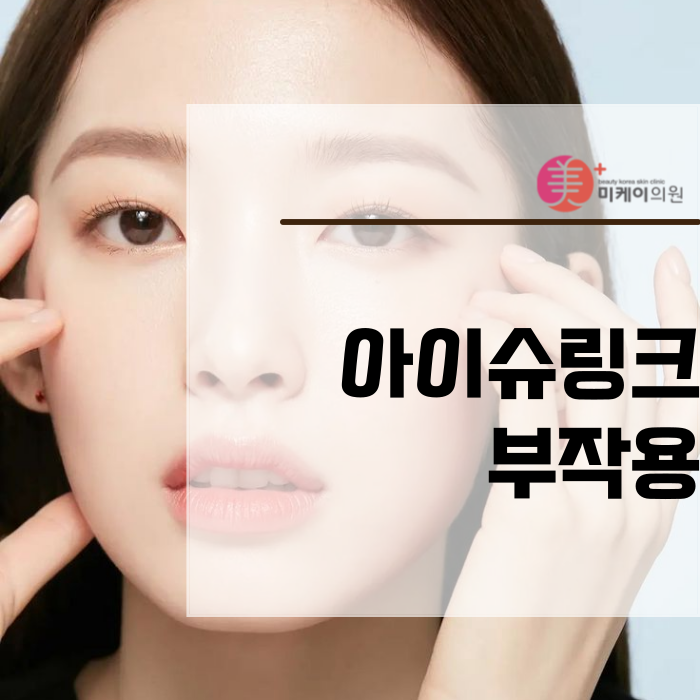 아이슈링크 부작용 안전을 위한 고려사항 관련 이미지 1
