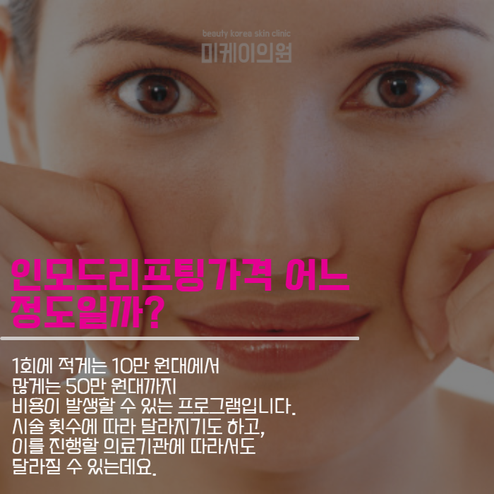 인모드리프팅가격 효율적으로 활용법은 관련 이미지 2