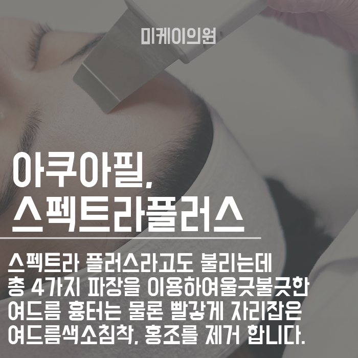 여드름색소침착레이저 깨끗하고 맑은 피부로 관련 이미지 4