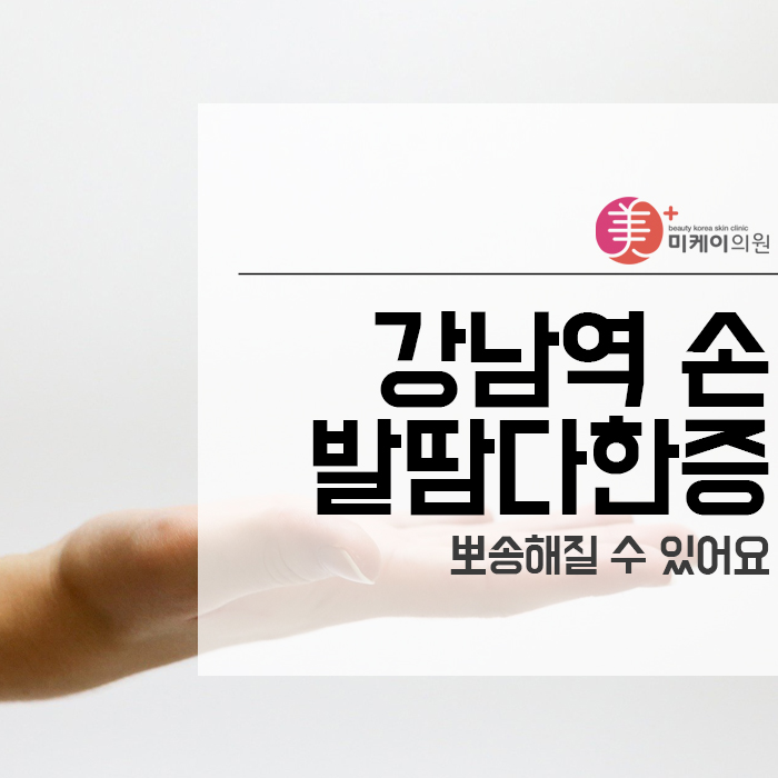 강남역 손발 땀 다한증 뽀송해질 수 있어요 관련 이미지 1