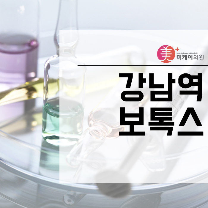 강남역보톡스 다방면으로 활용해서 관련 이미지 1
