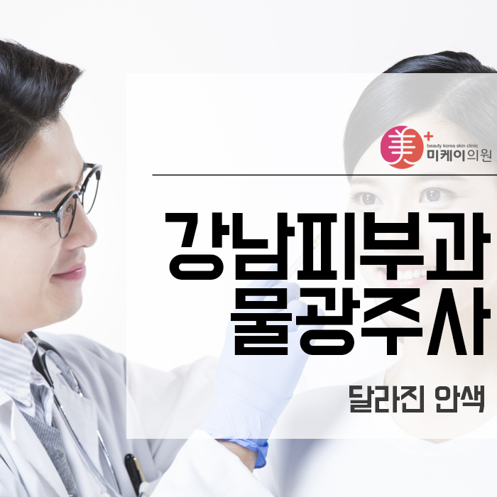 강남피부과물광주사 달라진 안색 관련 이미지 1