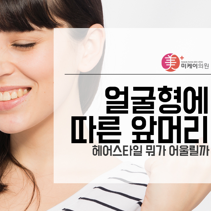 얼굴형에 따른 앞머리 헤어스타일 뭐가 어울릴까 관련 이미지 1