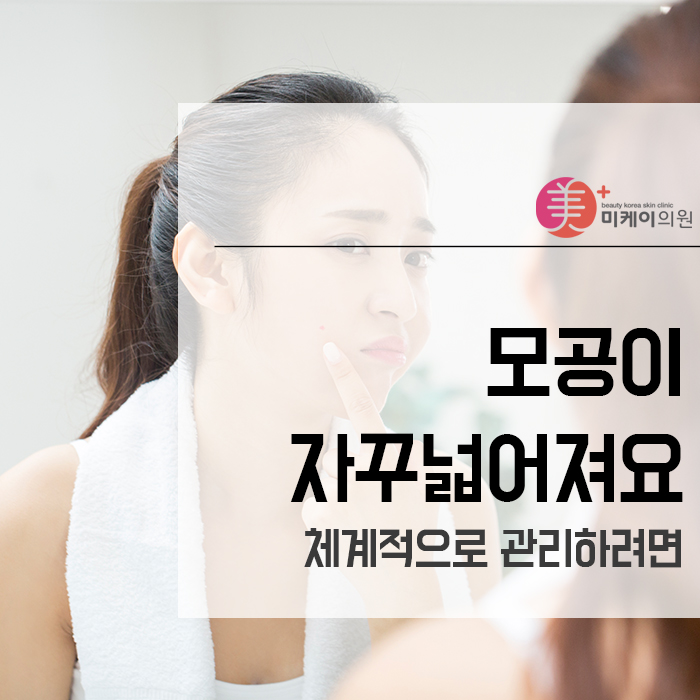 모공이자꾸넓어져요 체계적으로 관리하려면 관련 이미지 1