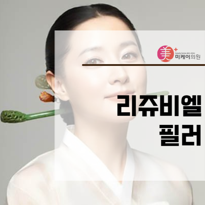리쥬비엘필러 예뻐지고 싶다면 꼭 보세요 관련 이미지 1