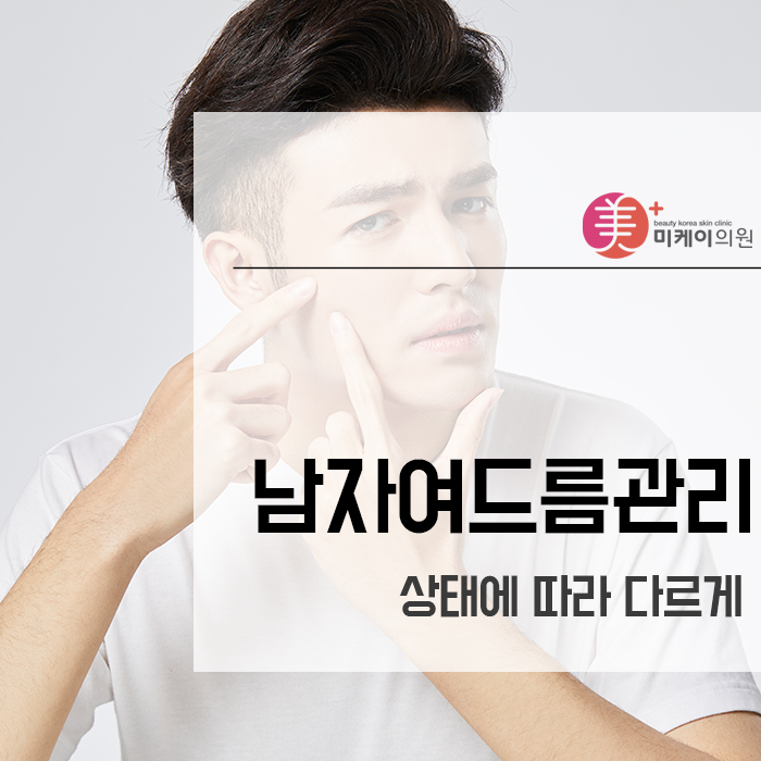 남자여드름관리 상태에 따라 다르게 관련 이미지 1