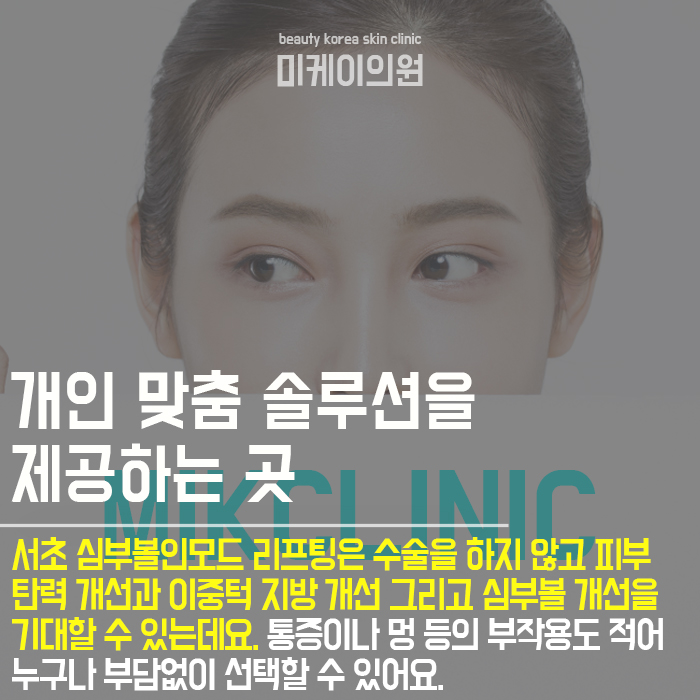 서초 심부볼인모드 자연스럽고 매끈한 변화 관련 이미지 6