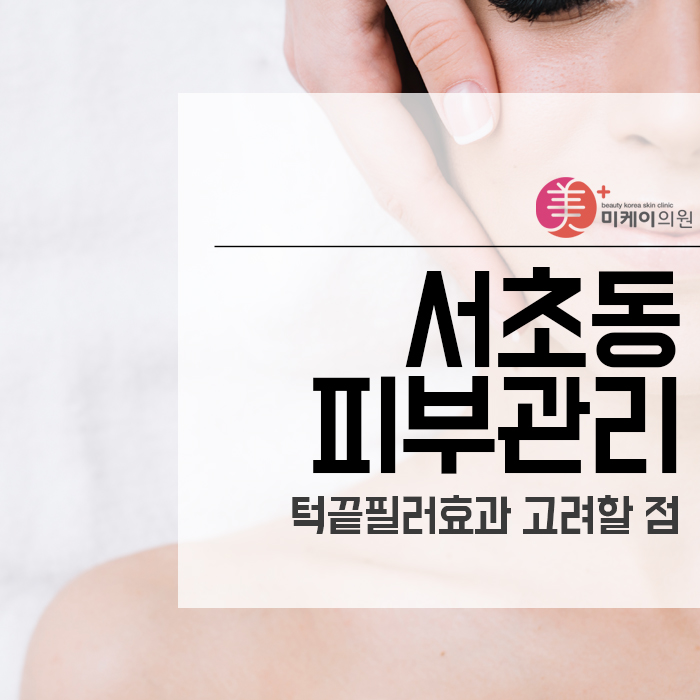 서초동피부관리, 턱끝필러효과 고려할 점 관련 이미지 1