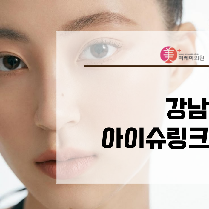 A Specialized Procedure for Firmness: Gangnam Eye Shrink image 1