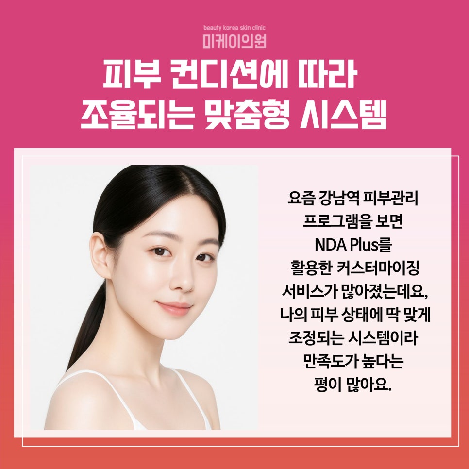 What Is NDA Plus for Skin Care Near Gangnam Station? image 4