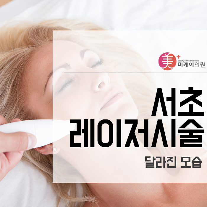 서초레이저시술 달라진 모습 관련 이미지 1