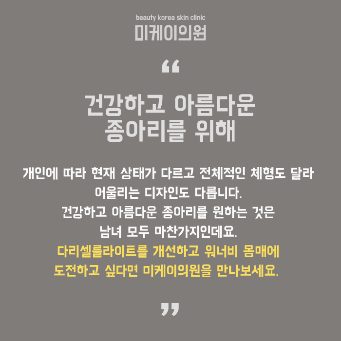 다리셀룰라이트 개인의 체형을 고려한 케어 관련 이미지 6