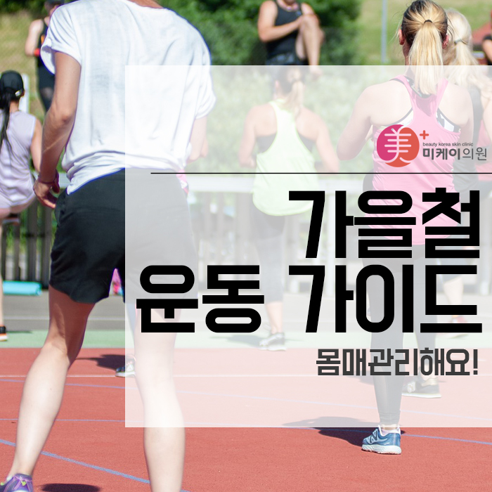 가을철 운동 가이드 몸매관리해요! 관련 이미지 1
