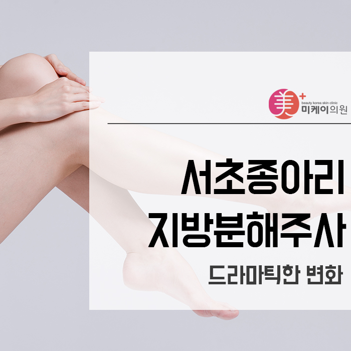 서초종아리지방분해주사 드라마틱한 변화 관련 이미지 1