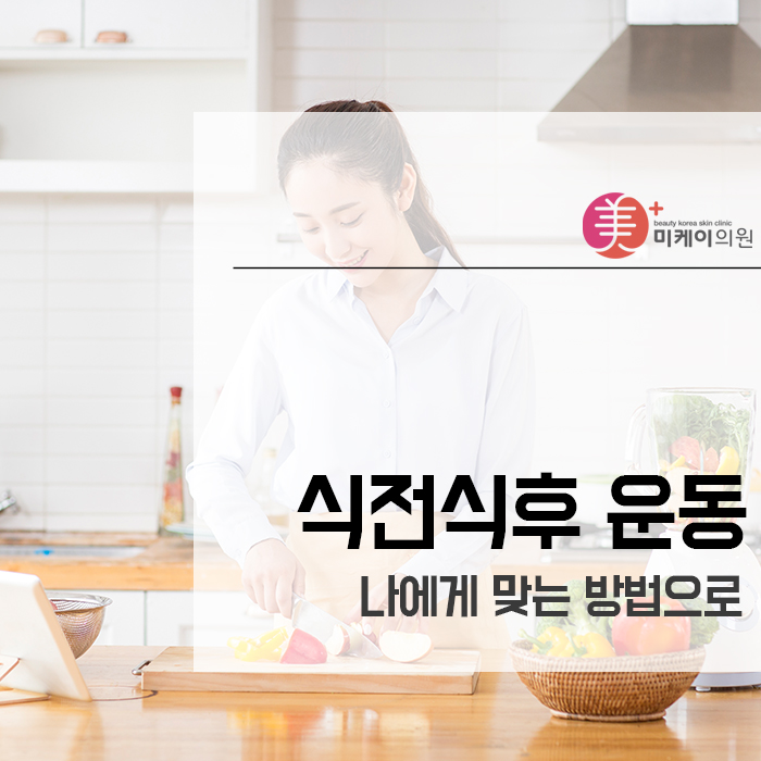 식전식후 운동 나에게 맞는 방법으로 관련 이미지 1