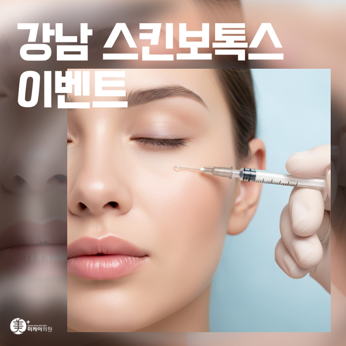강남 스킨보톡스 이벤트 한번 받으면 끊을 수 없는 매력 관련 이미지 1