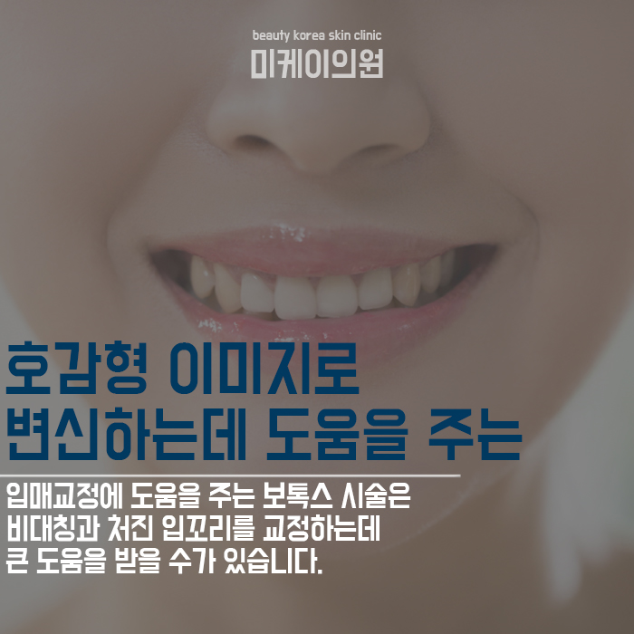 입꼬리보톡스주의사항 꼼꼼하게 살펴보고 진행해요 관련 이미지 4