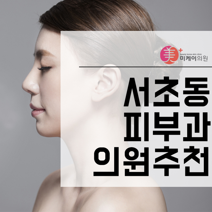 서초동피부과의원추천 피부 질환이 악순환을 반복하기 전에 관련 이미지 1