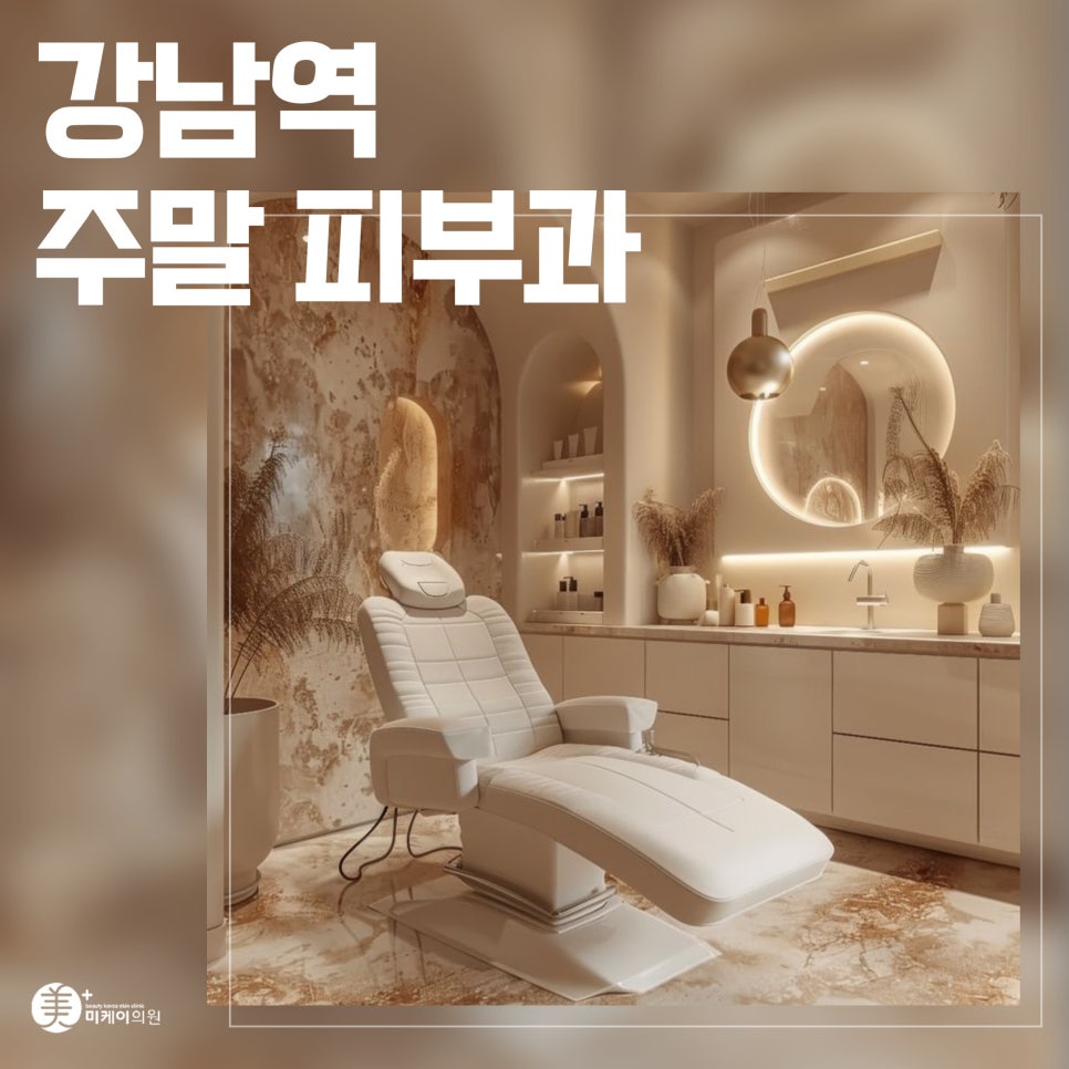 Relaxed Skin Care at Gangnam Station Weekend Dermatology Clinic image 1