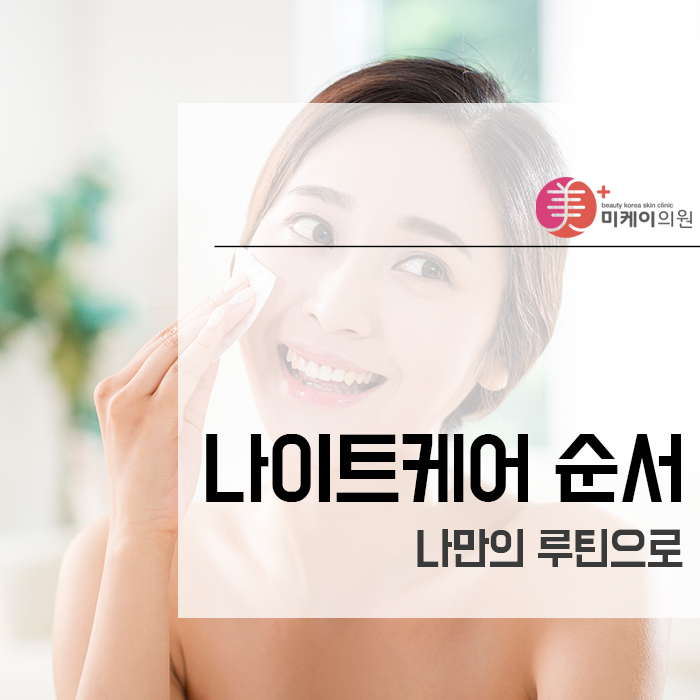 나이트케어 순서 나만의 루틴으로 관련 이미지 1