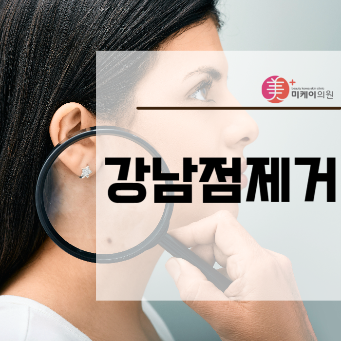 강남점제거 맑고 깨끗한 피부 관련 이미지 1