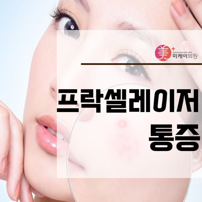 프락셀레이저 통증 부터 원리까지 관련 이미지 1