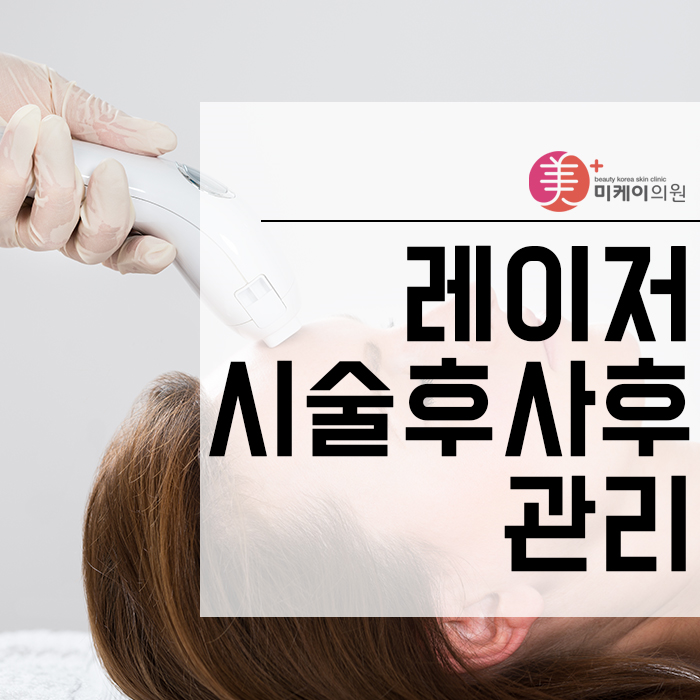 레이저시술후사후관리 꼼꼼하게 할 수 있어야 해요. 관련 이미지 1