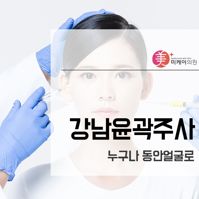 강남윤곽주사 누구나 동안얼굴로 관련 이미지 1