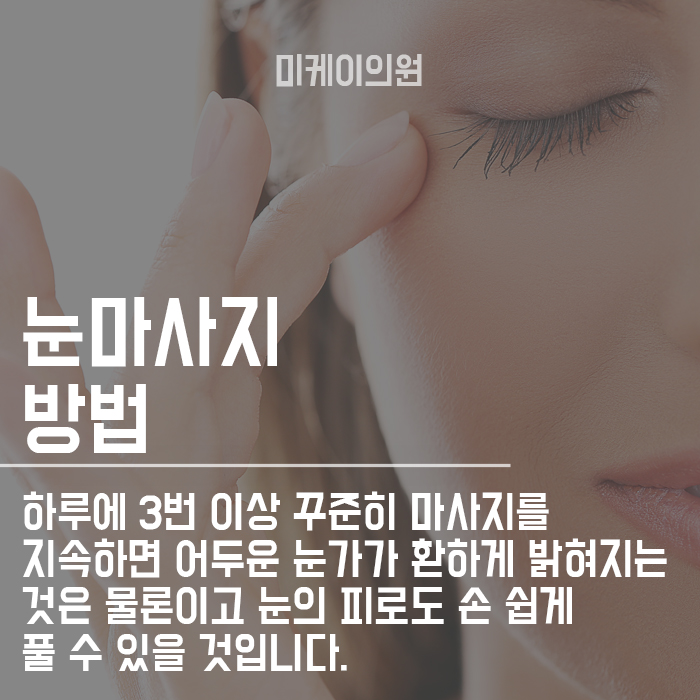 다크서클에 좋은 눈마사지 밝고 환해지자 관련 이미지 3