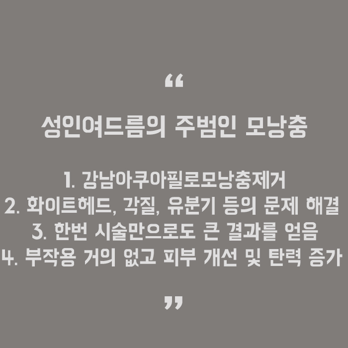 강남아쿠아필로모낭충제거 드라마틱한 결과 관련 이미지 5