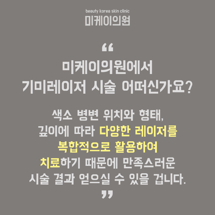 강남역기미레이저 시술 미케이의원에서 관련 이미지 6