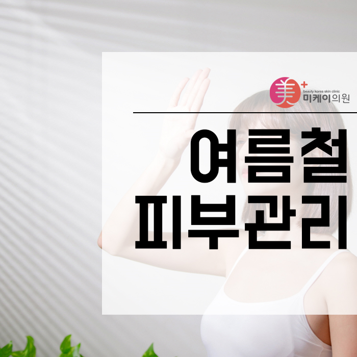 여름철피부관리 내 스킨타입을 고려한 플랜으로 관련 이미지 1