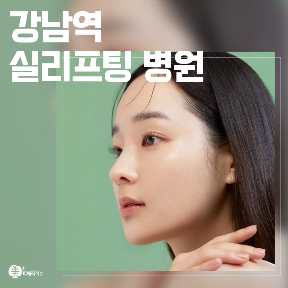 강남역 실리프팅 병원에서 탄력 있는 변화를 관련 이미지 1
