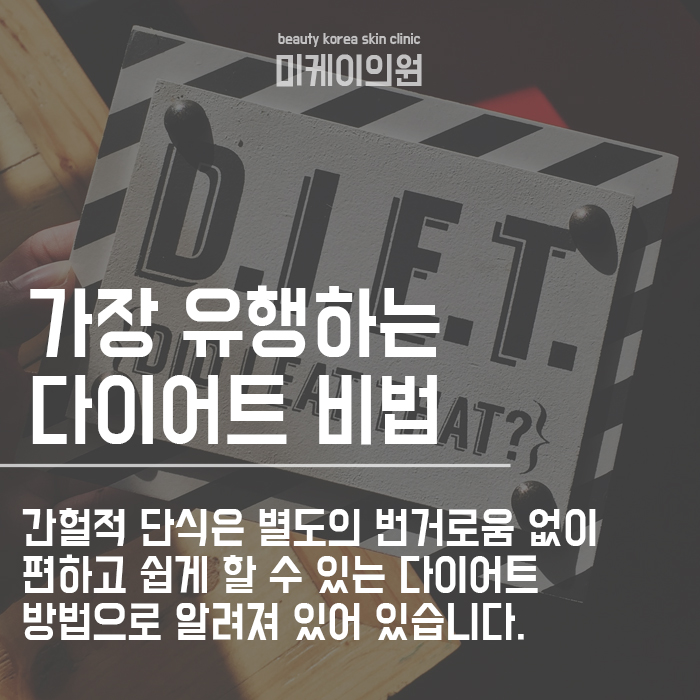 간헐적 단식 효과 및 방법 꿀 정보로 함께 알아봅시다! 관련 이미지 2