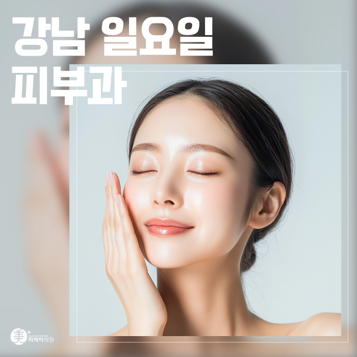 강남 일요일 피부과 색소침착 관리의 이해 관련 이미지 1