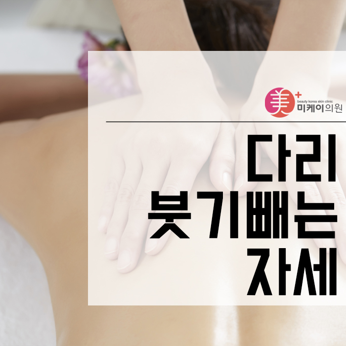 다리 붓기빼는 자세로 부종 정리할 수 있어요 관련 이미지 1