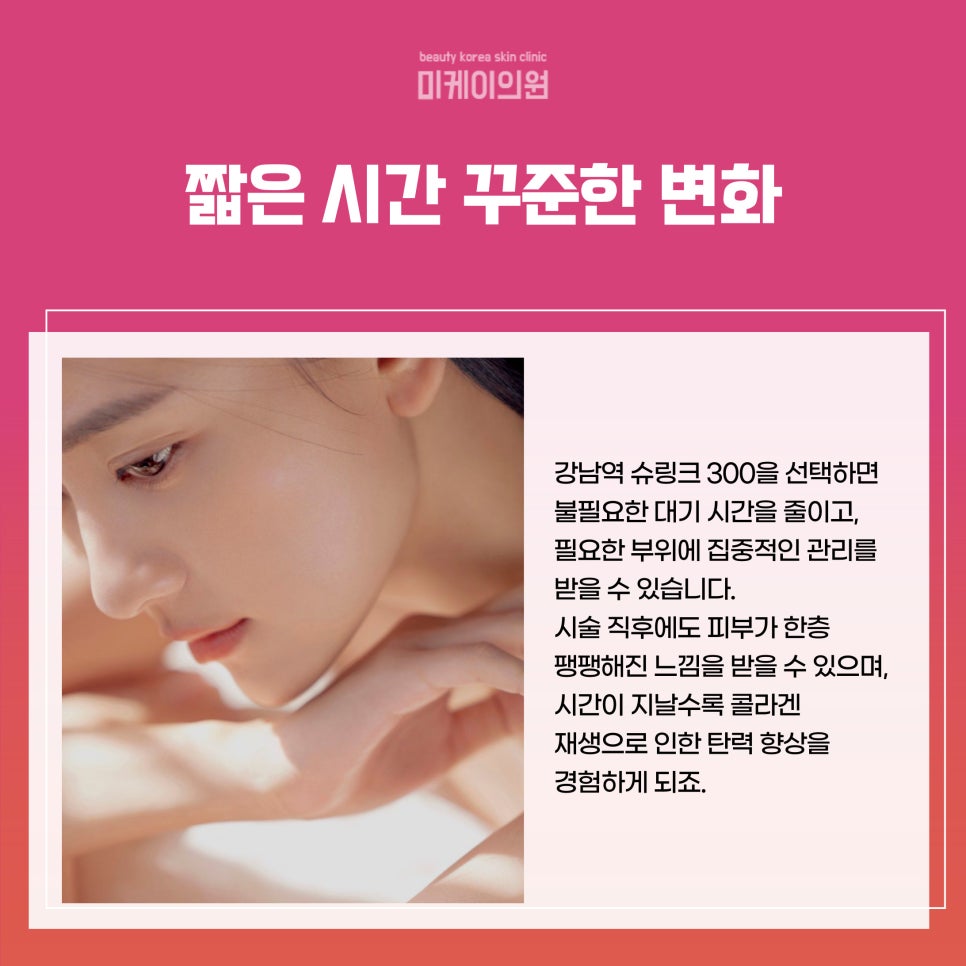 강남역 슈링크 300 탄탄하고 매끄러운 피부 관련 이미지 4
