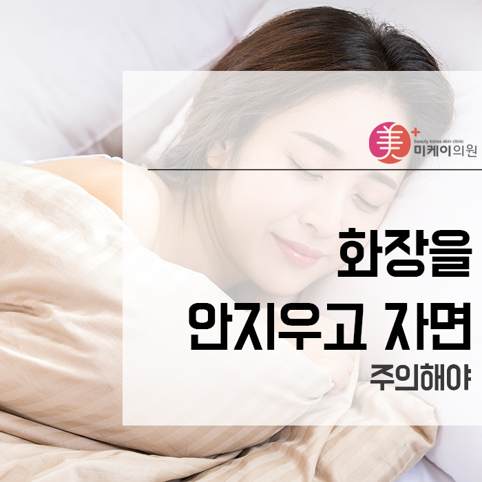 화장을 안지우고 자면 주의해야 관련 이미지 1