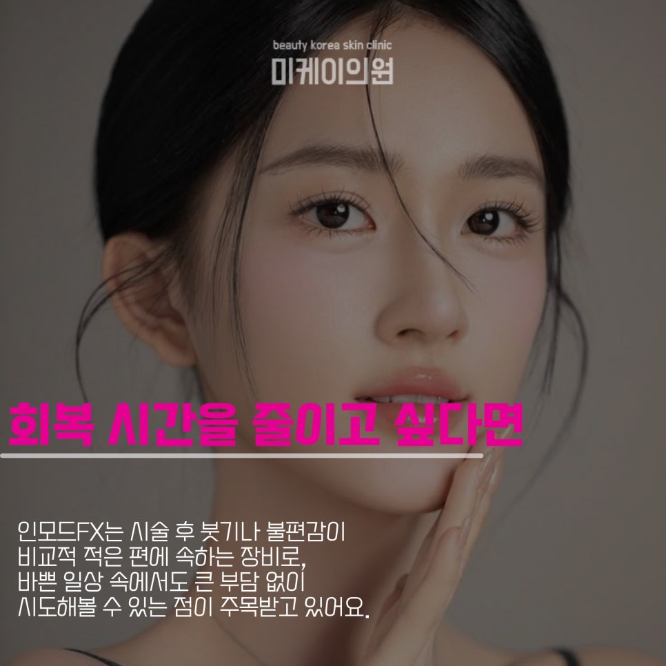 강남역 인모드fx 페이스부터 바디까지 관련 이미지 4