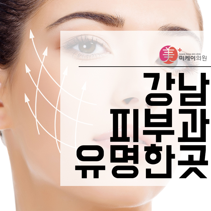 강남피부과유명한곳 다양한 피부 고민을 한번에! 관련 이미지 1