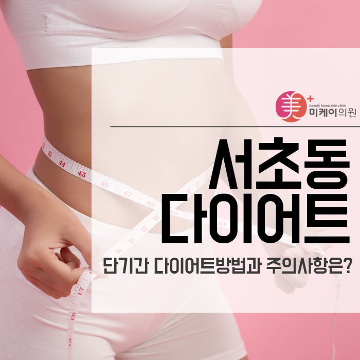 서초동 다이어트 단기간 다이어트방법 및 주의사항은? 관련 이미지 1