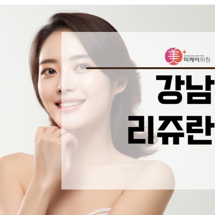 강남리쥬란 피부건강과 아름다움을 한 번에 관련 이미지 1