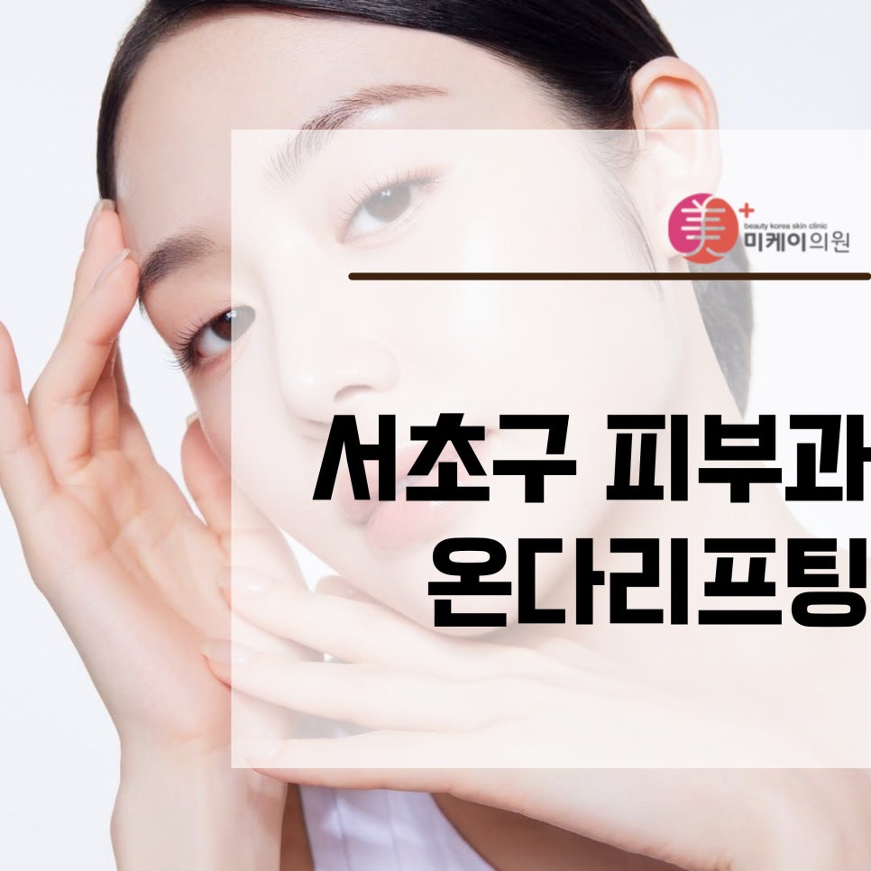 Seocho District Dermatology Clinic Onda Lifting: Start as Early as Possible image 1