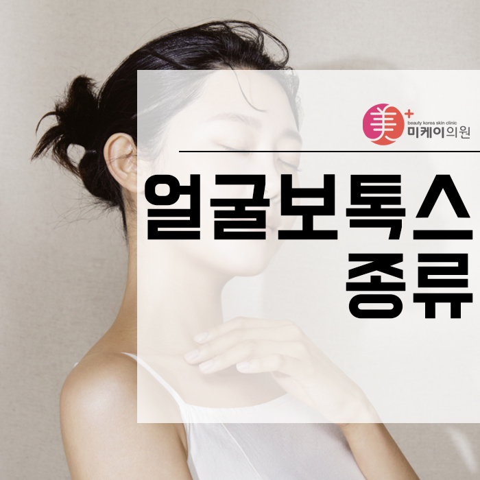 얼굴보톡스종류 매끄러운 얼굴 라인을 살려줘요 관련 이미지 1