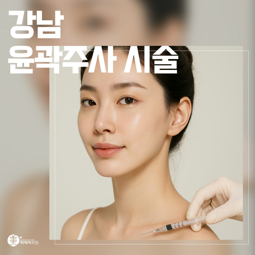 강남 윤곽주사 시술 얼굴선을 부드럽게 다듬는 선택 관련 이미지 1