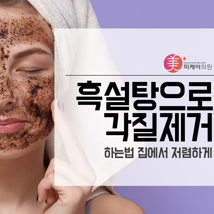 흑설탕으로 각질제거 하는법 집에서 저렴하게 관련 이미지 1